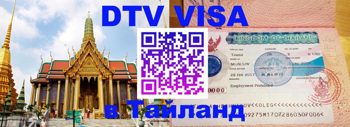 Оформить DTV визу в Тайланд 