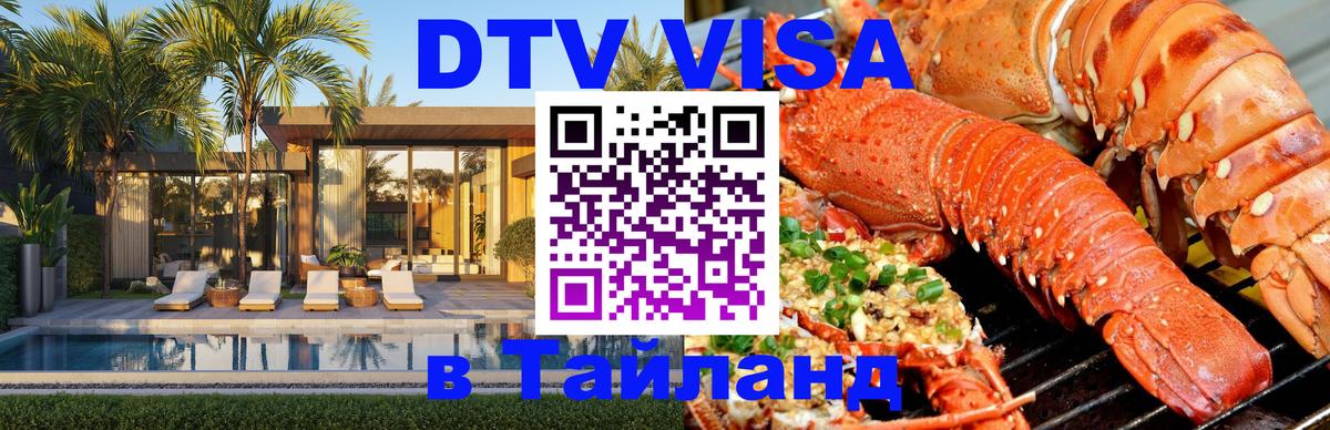 DTV Visa Тайланд купить Ярославль 
